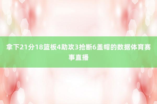 拿下21分18篮板4助攻3抢断6盖帽的数据体育赛事直播