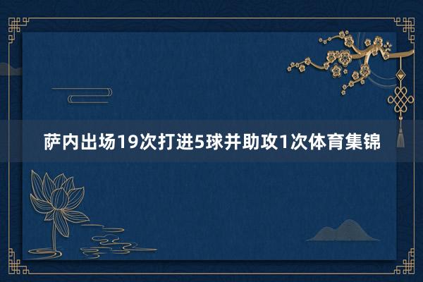 萨内出场19次打进5球并助攻1次体育集锦