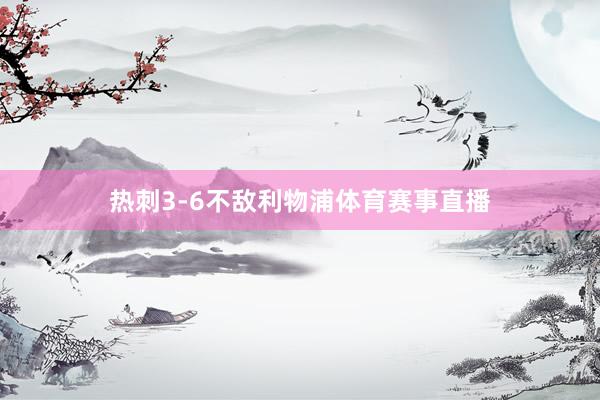 热刺3-6不敌利物浦体育赛事直播