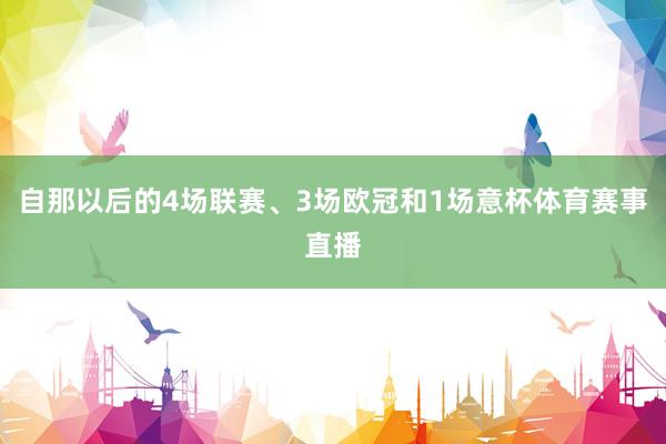自那以后的4场联赛、3场欧冠和1场意杯体育赛事直播