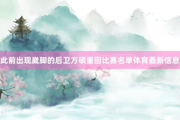 此前出现崴脚的后卫方硕重回比赛名单体育最新信息
