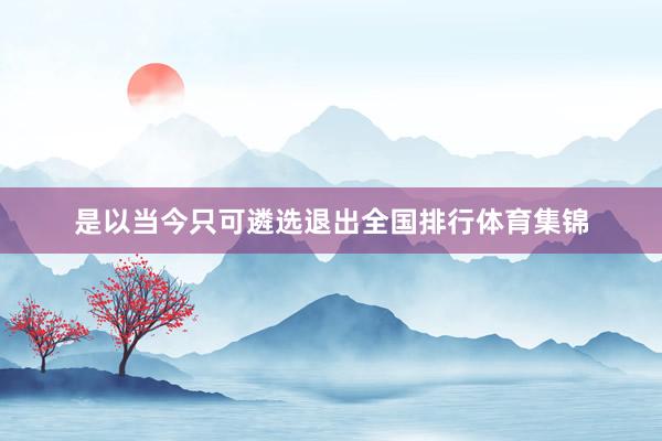 是以当今只可遴选退出全国排行体育集锦