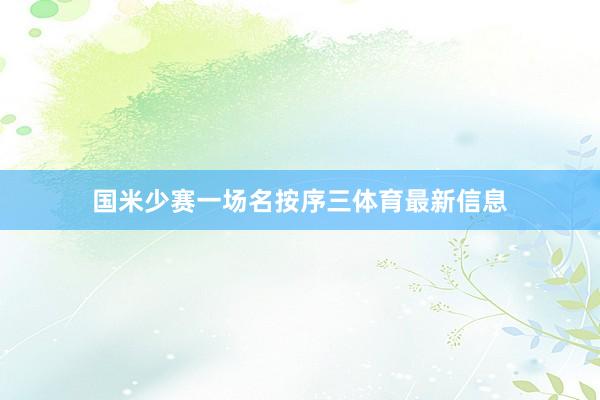 国米少赛一场名按序三体育最新信息