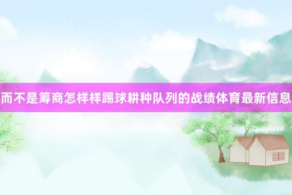 而不是筹商怎样样踢球耕种队列的战绩体育最新信息
