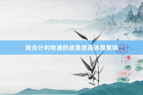 我合计利物浦的战意很高体育集锦