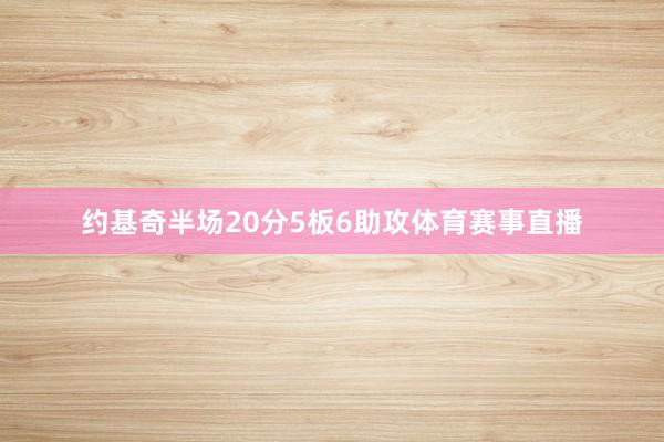 约基奇半场20分5板6助攻体育赛事直播