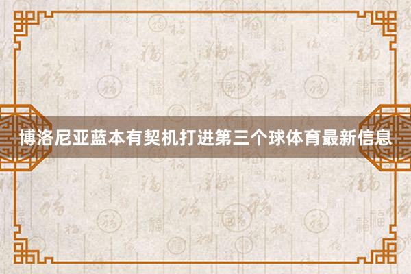 博洛尼亚蓝本有契机打进第三个球体育最新信息