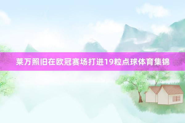 莱万照旧在欧冠赛场打进19粒点球体育集锦