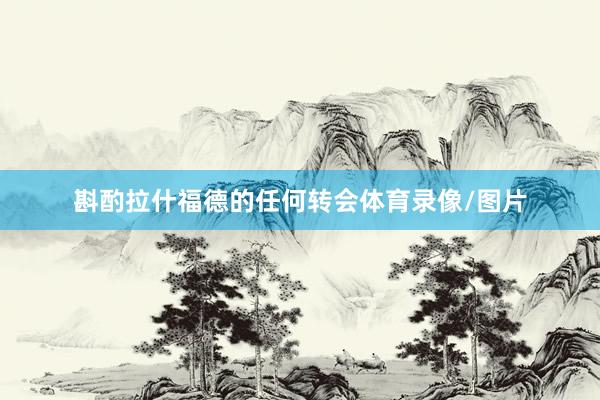 斟酌拉什福德的任何转会体育录像/图片