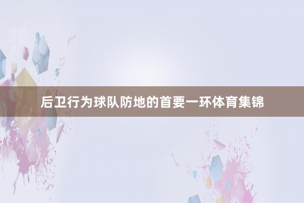 后卫行为球队防地的首要一环体育集锦