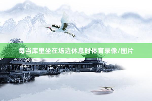 每当库里坐在场边休息时体育录像/图片