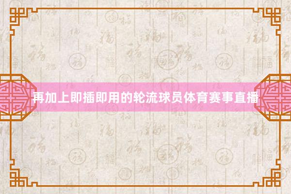 再加上即插即用的轮流球员体育赛事直播