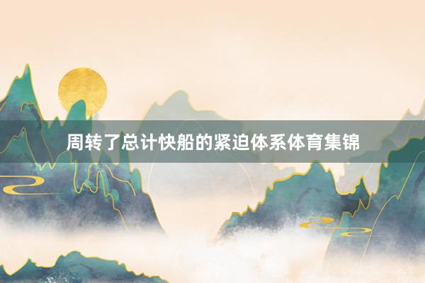周转了总计快船的紧迫体系体育集锦