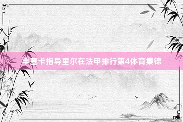 丰塞卡指导里尔在法甲排行第4体育集锦