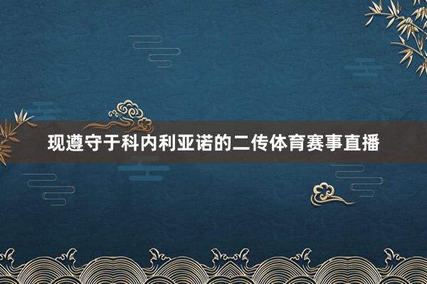 现遵守于科内利亚诺的二传体育赛事直播