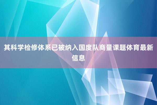 其科学检修体系已被纳入国度队商量课题体育最新信息