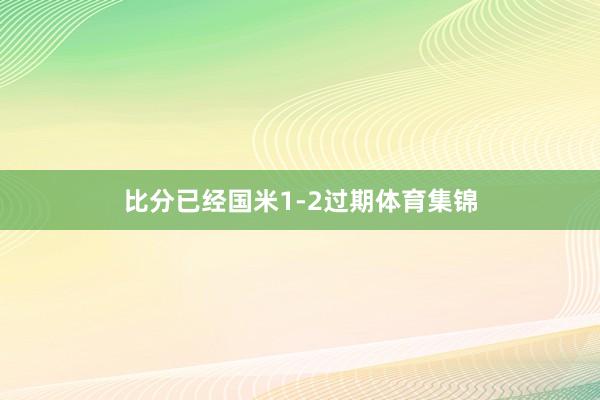 比分已经国米1-2过期体育集锦