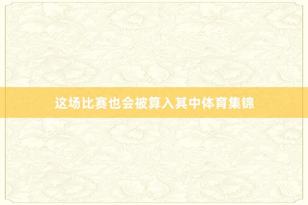 这场比赛也会被算入其中体育集锦