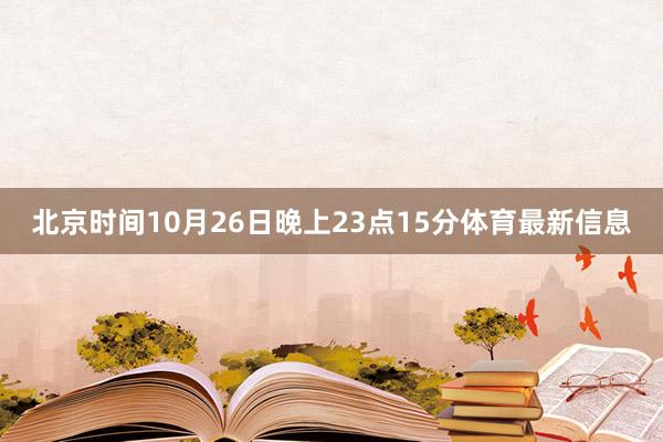 北京时间10月26日晚上23点15分体育最新信息