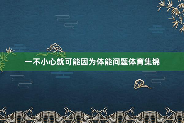 一不小心就可能因为体能问题体育集锦