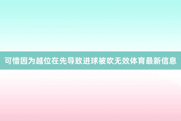 可惜因为越位在先导致进球被吹无效体育最新信息