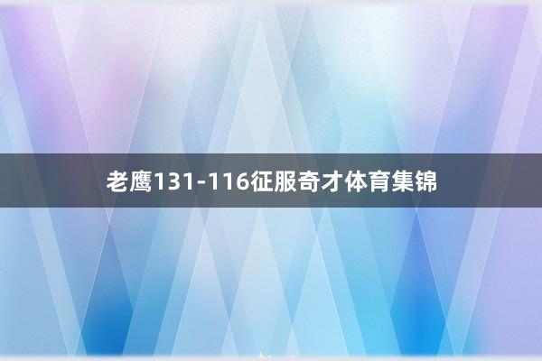 老鹰131-116征服奇才体育集锦