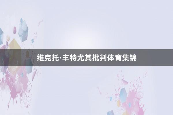 维克托·丰特尤其批判体育集锦