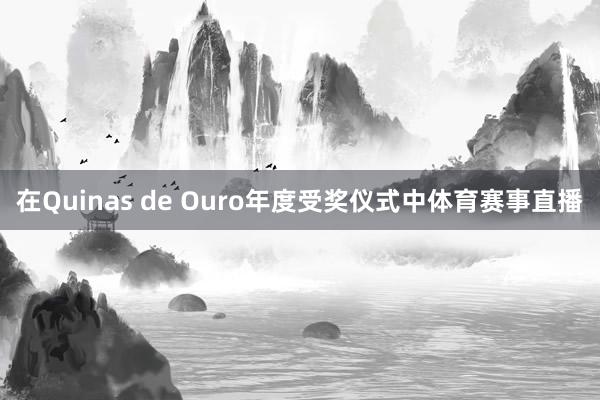 在Quinas de Ouro年度受奖仪式中体育赛事直播