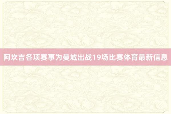 阿坎吉各项赛事为曼城出战19场比赛体育最新信息